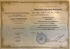 Никитченко Владимир Васильевич удостоверение