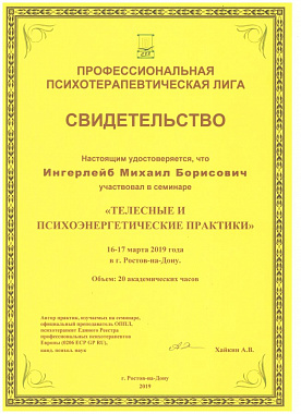 Ингерлейб Михаил Борисович психоэнергитические практики