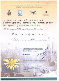 Михаил Ингерлейб сертификат