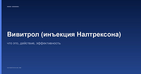 Вивитрол (инъекция Налтрексона): что это, действие, эффективность