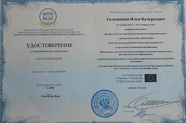 Соломония Илья Валерьевич о повышении квалификации ДГТУ