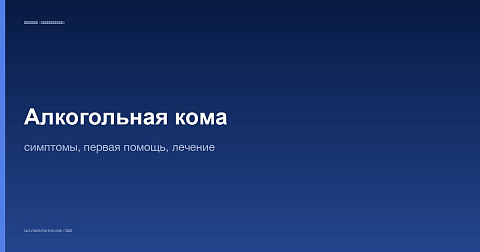 Алкогольная кома: симптомы, первая помощь, лечение
